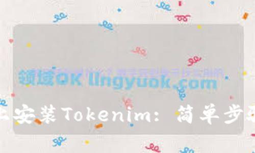 如何在苹果手机上安装Tokenim: 简单步骤与常见问题解答