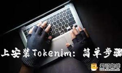 如何在苹果手机上安装Tokenim: 简单步骤与常见问题解答