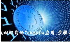 如何找回卸载的Tokenim应用