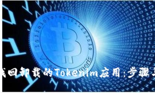 如何找回卸载的Tokenim应用:步骤与技巧