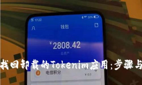 如何找回卸载的Tokenim应用:步骤与技巧