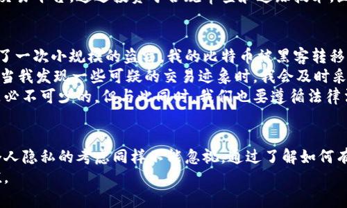 bianzi全面解析比特币钱包地址追踪：保护您的资产与隐私/bianzi  
比特币, 钱包地址, 追踪, 加密货币, 安全/guanjianci  

什么是比特币钱包地址追踪？  
比特币钱包地址追踪是一个重要的概念，它涉及到如何监控和分析比特币交易流动。比特币是一种去中心化的加密货币，交易通过区块链技术实现，而每笔交易的记录都可以在区块链上公开查看。钱包地址则是用户用来接收和发送比特币的独特标识符。追踪这些地址的目的通常是为了确保资金的安全、识别交易来源或确认资产的合法性。

追踪的目的是什么？  
追踪比特币钱包地址有多个目的，这些目的可以是正当的，也可能因使用者的需求而异。首先，很多人想要追踪比特币钱包地址以确保他们的资金安全。例如，如果用户发现自己的比特币被转移，追踪地址能够帮助他们找到被盗资金的去向，或者确认交易的合法性。  
其次，追踪也常常被用于合规和反洗钱（AML）审查。在金融犯罪风险日益增加的今天，金融机构和交易所需要对交易进行监控，以防止洗钱活动。通过钱包地址的追踪，他们可以建立交易的历史轨迹，从而识别可疑交易。  
然而，也有一些不太光彩的目的，比如追踪竞争对手的交易活动，获取市场信息或进行恶意攻击。这就引发了对隐私的问题，尤其是在一个以匿名性著称的加密货币世界中。

如何追踪比特币钱包地址？  
追踪比特币钱包地址并不是一项复杂的任务。使用比特币区块浏览器，你可以轻松查看特定地址的交易历史。例如，像 Blockchain.info 或 Blockchair.com 这样的平台允许用户输入比特币地址并查看该地址过去的所有交易。这些浏览器会提供关于交易数量、金额及时间的详细信息。  
此外，还有一些专业工具和软件，如 Chainalysis 和 CipherTrace，能够提供更深入的分析，帮助用户和机构监控大规模的比特币转账和交易行为。这些工具可以识别哪些地址与恶意活动有关，甚至能够根据交易模式判断用户的真实身份。

钱包隐私问题及解决方案  
虽然比特币交易在一定程度上提供了匿名性，但这种匿名并不是绝对的。由于所有交易都是公开的，经验丰富的分析师可以根据交易的特点和模式，最终揭示用户的身份。这是很多比特币用户担心的隐私问题，因此，如何提升钱包的隐私性成为了一个重要话题。  
一种常见的隐私增强的方法是使用混币服务。这些服务可以将不同用户的比特币混合在一起，使得追踪比特币交易变得更加困难。通过这种方式，用户的交易历史与个人钱包地址之间的关联性被削弱，从而保护了用户的隐私。  
除了混币服务，一些新兴的钱包提供了更强的隐私功能，比如使用环签名和零知识证明等加密技术。这些技术可以确保交易双方的身份保持完全匿名，而不会泄露任何个人信息。尽管这些方法可能会增加交易的复杂性和时间成本，但在保护个人隐私方面非常有效。

严格执行合规的重要性  
在追踪比特币钱包地址的过程中，合规性不可忽视。金融机构、交易所和加密货币企业需要遵循法律法规的要求，以防止遭遇法律问题。通过实施全面的客户尽职调查（KYC）和反洗钱（AML）计划，企业可以更好地保护自己免受金融犯罪的威胁。  
遵循合规规定不仅仅是避免处罚，更是建立信任和声誉的关键。特别是在日益竞争激烈的市场环境中，客户往往优先选择那些能够提供安全保障的交易平台。通过投资于合规审查和追踪技术，企业能够提高客户信任度，从而促进交易量的增长。

个人经验与建议  
作为一个加密货币爱好者，我在比特币钱包地址追踪方面有一些个人经验可以分享。在我刚接触比特币时，曾因不懂得钱包地址追踪的风险而遭遇了一次小规模的盗窃。我的比特币被黑客转移到了一个追踪地址中，那时我感到无能为力。通过这个经历，我深刻认知到比特币钱包安全的重要性。  
因此，我开始使用多重签名钱包和分散式存储方式，这使得我的资金安全性大幅提升。此外，我也会定期监控我的钱包地址，确保没有异常交易发生。当我发现一些可疑的交易迹象时，我会及时采取措施，保护我的资产。  
对于所有比特币用户来说，了解钱包地址追踪不仅是为了追踪自己的资产，也是在增加对比特币生态系统的理解。在实际操作中，重视隐私与安全是必不可少的。但与此同时，我们也要遵循法律法规，合理合法地使用这些技术。  

总结  
比特币钱包地址追踪是一个多层面的话题，它不仅涉及技术和方法，还牵扯到合规性和隐私的问题。尽管追踪钱包地址可能有其正当的理由，但对个人隐私的考虑同样不能忽视。通过了解如何有效追踪比特币交易，并采取适当的隐私保护措施，我们才能在这个充满潜力的加密货币世界中，安全、合理地管理自己的资产。  
未来，加密货币行业可能会有更多的创新与发展，追踪技术也会逐渐得到完善。希望所有比特币用户都能充分利用这些工具，实现资产的安全与增值。