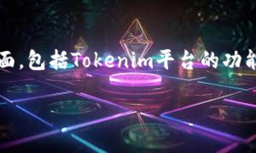 关于在Tokenim上是否可以放USDT的问题,实际上涉及到几个方面,包括Tokenim平台的功能、USDT这类加密货币的特点,以及用户如何有效地利用这些资源。
### 在Tokenim平台上使用USDT进行投资和交易的全攻略