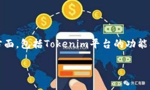 关于在Tokenim上是否可以放USDT的问题,实际上涉及到几个方面,包括Tokenim平台的功能、USDT这类加密货币的特点,以及用户如何有效地利用这些资源。
### 在Tokenim平台上使用USDT进行投资和交易的全攻略