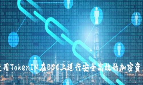 如何使用TokenIM在BSC上进行安全高效的加密资产管理