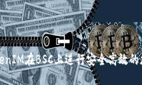如何使用TokenIM在BSC上进行安全高效的加密资产管理