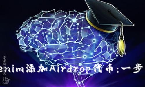 如何使用Tokenim添加Airdrop代币:一步步指南与技巧
