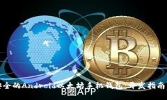 打造高效安全的Android以太