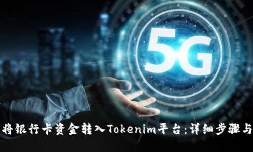 如何将银行卡资金转入Tokenim平台:详细步骤与技巧