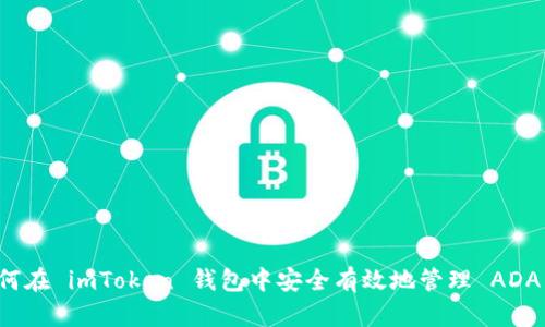 如何在 imToken 钱包中安全有效地管理 ADA 币