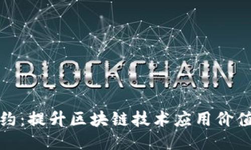 智能合约:提升区块链技术应用价值的关键