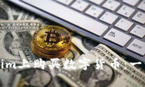 如何在Tokenim上购买数字货币：一步一步的指南