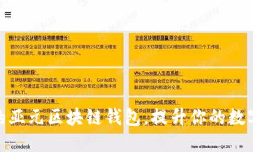 如何选择合适的亚元区块链钱包,提升你的数字资产管理体验