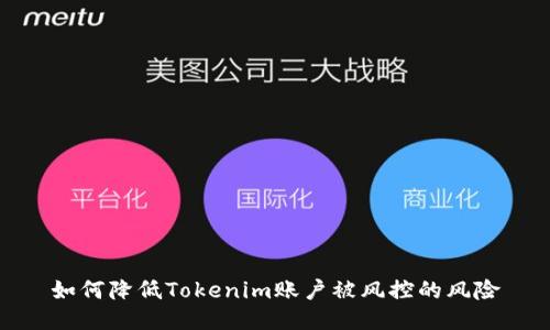 如何降低Tokenim账户被风控的风险