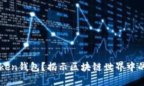 什么是imToken钱包？揭示区块链世界中的安全与便利
