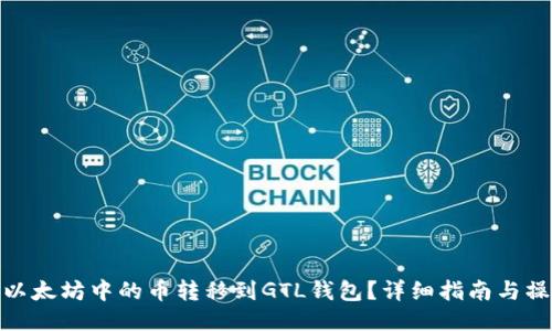如何将以太坊中的币转移到GTL钱包？详细指南与操作步骤