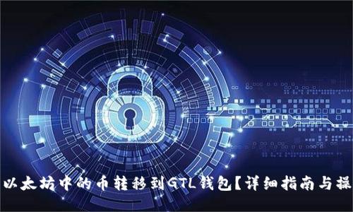 如何将以太坊中的币转移到GTL钱包？详细指南与操作步骤