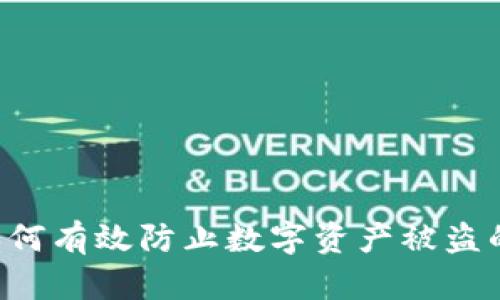 Tokenim: 如何有效防止数字资产被盗的全方位策略