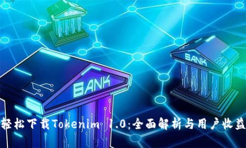 轻松下载Tokenim 1.0:全面解析与用户收益