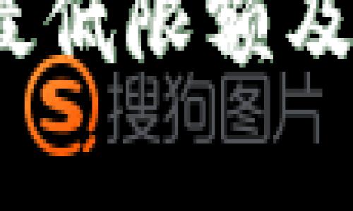 imToken 转账最低限额及其影响因素分析