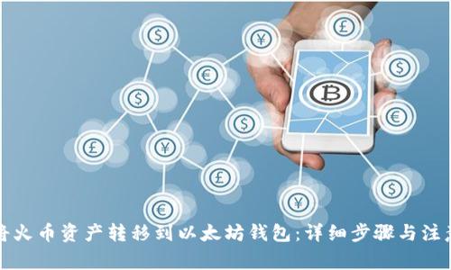 如何将火币资产转移到以太坊钱包：详细步骤与注意事项