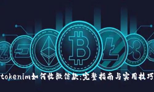 tokenim如何收微信款：完整指南与实用技巧
