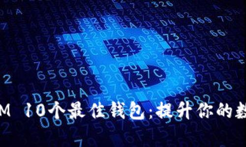 如何选择TokenIM 10个最佳钱包：提升你的数字资产管理效率