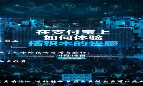 要先了解“tokenim”是否是特定的加密货币或代币，以及是否具有上市交易所的资格。在许多情况下，加密货币或代币想要在交易所上市，需要满足一些特定的条件和标准。以下是关于将tokenim转到交易所的一些信息，希望能对你有所帮助。

### 1. 什么是Tokenim？

假设tokenim是一种新兴的加密代币或者数字资产，它可能是某个区块链项目的一部分，具有特定的功能或目的。例如，它可能是用于支付手续费的代币，或是在某个社区中进行治理的代币。了解tokenim的基本属性和应用场景将有助于确定它的流动性和市场价值。

### 2. 上市交易所的条件

大多数加密货币交易所有一定的标准和条件，任何代币在申请上市之前都需要满足这些要求，通常包括：

- **合规性**：代币需要遵循当地法规，避免法律问题。
- **透明度**：项目团队需要提供详细的技术文档和商业计划，向潜在投资者展示代币的用途和价值。
- **社区支持**：代币的社区基础和用户群体的重要性，能够影响它的受欢迎程度与市场需求。
- **技术稳定性**：代币的智能合约和代码需要经过审计，确保安全性和稳定性。

### 3. Tokenim的转移过程

要将tokenim转移到交易所，通常需要进行以下步骤：

#### 3.1 注册交易所账号

首先，你需要在支持tokenim交易的交易所注册一个账号。这通常包括输入电子邮件、设置密码，以及进行身份验证等步骤。

#### 3.2 查看支持的交易对

在交易所，你需要找到tokenim是否有可交易的市场，这可能包括与比特币、以太坊或稳定币（如USDT）的交易对。

#### 3.3 功能转账

如果交易所支持tokenim，你可以通过如下方式将其转入：

- **获得你的钱包地址**：进入交易所的相应充值页面，获取tokenim的充值地址。
- **进行转账**：从你的加密钱包中将tokenim转送到这个地址，注意确认交易的细节。
- **等待确认**：交易确认可能需要一定的时间，这取决于网络拥堵情况。

### 4. 注意事项和风险

在转账tokenim到交易所时，有一些风险和注意事项要牢记：

- **确认地址正确性**：确保充值地址输入无误，错误的地址可能导致资金永久丢失。
- **了解费用结构**：检查交易所在转账、提现和交易过程中的相关费用，这能够影响你的成本效益。
- **关注市场动态**：tokenim的市场表现和价格波动，可以影响它的投资价值。

### 5. 如何评估Tokenim的价值？

当你考虑将tokenim转移到交易所进行交易时，评估其价值是非常重要的。以下是一些可能的评估标准：

- **市场需求**：观察市场对tokenim的需求情况，这可以通过查看交易量、用户反馈等方式进行调查。
- **技术进步**：关注项目是否有技术更新、新功能的推出等，这通常会影响投资者的信心。
- **外部因素**：整体加密市场的变化、宏观经济情况，以及相关法律法规的变化都可能对tokenim的表现产生影响。

### 6. 个人经验分享

作为一个有一定经验的加密投资者，我曾经遇到过类似的情况。在决定将某个新代币转移至交易所之前，我经历了几个阶段的思考与验证：

- **深入研究**：我会花时间了解项目背景、团队实力，以及他们的愿景与使命，确保这个代币是有前景的。
- **小规模试探**：我不喜欢一次性投入大量资金，而是通常以少量资金开始。这样在确认项目稳定后再逐步加大投资。
- **实时监控**：当代币被转移到交易所后，我会持续关注市场动态，及时做出交易决定。

这让我避免了一些损失，也让我在适当的时候实现盈利。

### 7. 总结

Tokenim是否能转到交易所，主要取决于项目的发展历程和交易所的政策。如果tokenim满足上市条件，且你对其有信心，进行转账并在交易所交易可以是明智的选择。不过，也要做好风险控制，提供足够的研究与市场观察，以确保你的投资决策是经过深思熟虑的。