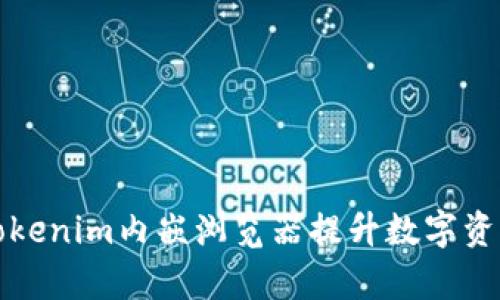 如何利用Tokenim内嵌浏览器提升数字资产管理效率