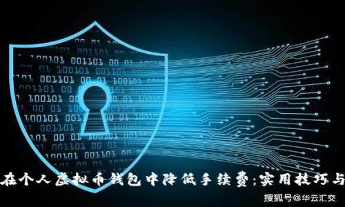 如何在个人虚拟币钱包中降低手续费:实用技巧与建议