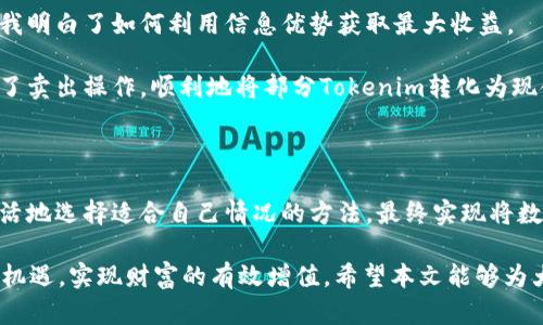  如何将Tokenim 2.0币转化为现金：完全指南 / 

 guanjianci Tokenim 2.0, 加密货币, 现金转化, 数字资产, 区块链 /guanjianci 

一、引言：数字货币的崛起

在过去的十年中，数字货币已经彻底改变了我们的金融观念。无论是比特币、以太坊，还是较新的令牌如Tokenim 2.0，它们都是区块链技术的产物，这类创新的到来为投资者和用户带来了新的机遇。然而，当我们积累了一定数量的Tokenim 2.0币之后，如何将其转化为现金，获得实际的经济收益，便成为了许多用户的关注焦点。

二、了解Tokenim 2.0及其市场价值

首先，要有效地将Tokenim 2.0转化为现金，用户必须了解其市场价值和流动性。Tokenim 2.0币作为一种数字资产，其价值受到市场供需、整体加密货币市场动态以及项目本身的技术实力影响。在许多情况下，项目的技术创新、团队背景和社区参与度，都能够影响Tokenim的价格波动。

例如，在2022年某次重大的市场回调中，许多用户选择在低点购买Tokenim 2.0，之后随着市场的回暖，其价格又重新上涨。这让那些敢于在市场最低点入场的投资者获得了可观的收益。

三、将Tokenim 2.0转化为现金的基本方式

将Tokens转化为现金主要有几种途径，以下是一些常见的方法：

h41. 使用加密货币交易所/h4

最常见的方法之一是通过加密货币交易所（如币安、火币网等）进行交易。用户可以在这些平台上将Tokenim 2.0兑换成法定货币（如美元或人民币等）或更常见的加密货币（如比特币或以太坊）。

例如，您可以在币安上创建账户，将Tokenim 2.0存入该平台跟随相应的步骤进行交易。在这里，最后的交易价格及数量都受到市场行情的影响，对用户来说，掌握市场动态、了解最佳交易时间是非常重要的。

h42. OTC交易（场外交易）/h4

场外交易（OTC）是另一种将Tokenim 2.0转让给买家的方式。这种方式通常适合较大金额的交易，能够避免在交易所中引起的市场波动。场外交易可以通过专业的中介平台完成，用户只需提供钱包地址，并与买家达成金额和价格的共识。

h43. 移动支付和支付流程/h4

某些在线支付平台，如银联、PayPal等，已开始接纳加密货币支付。最近发展起来的系统也允许用户在本地商家或在线平台直接使用Tokenim 2.0进行购物，随着这些支付用户在已有中被广泛接受，这为用户提供了直接消费的机会。

四、交易过程中的注意事项

在Tokenim 2.0转化为现金的过程中，有几个注意事项需要用户格外留心：

h41. 费用及税务问题/h4

交易所和场外交易可能会收取一定的手续费，这在不同的平台上差异较大。用户在选择平台时需注意提前查明这些费用。此外，很多国家对加密货币的交易收益会征收税务，用户在出售Tokenim之前，应该了解当地的相关法律规定，确保合规。

h42. 安全性/h4

加密货币交易安全性至关重要，用户在选择交易所或投资平台时，要确保它们具有较强的安全措施。许多交易所过去曾发生被黑事件，因此在这方面的选择非常谨慎。同时，用户也应当设定复杂的密码，并启用双重认证机制。

h43. 市场时机/h4

在交易Tokenim 2.0时，了解市场时机显得尤为重要。很多时候，价格的波动是很大的，需要投资者具有市场敏锐度，及时止盈或止损。回顾市场历史数据和走势图，可以做出更理智的决策。

五、个人经验与总结

作为一名加密货币的投资者，我在转化Tokenim 2.0为现金的过程中，积累了一些个人的经验。从最初的迷茫到最终的操作熟练，这个过程让我明白了如何利用信息优势获取最大收益。

记得在一个月之前的一个周五，我注意到Tokenim 2.0的价格突然上涨，市场似乎出现巨大热潮。凭着我这个社群中获得的情报，我迅速进行了卖出操作，顺利地将部分Tokenim转化为现金。在这个快节奏的市场中，信息和判断力的迅捷都是取得成功的重要因素。

六、结语：把握机会，操作

总之，将Tokenim 2.0币转化为现金并不是一个复杂的过程，但它需要用户具备一定的市场洞察力和技能。通过不同的交易方式，我们能够灵活地选择适合自己情况的方法，最终实现将数字资产转换为现金的目的。无论是通过交易所、OTC交易还是直接消费，每一种方式都具有其独特的优势。

通过持续的信息更新与市场反馈，掌握加密货币市场动态，勤于反思自己在转化操作中的经验教训，我相信每一个投资者都能减少风险，把握机遇，实现财富的有效增值。希望本文能够为大家的Tokenim 2.0转现之路提供一些启示和帮助！