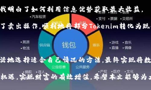   如何将Tokenim 2.0币转化为现金：完全指南 / 

 guanjianci Tokenim 2.0, 加密货币, 现金转化, 数字资产, 区块链 /guanjianci 

一、引言：数字货币的崛起

在过去的十年中，数字货币已经彻底改变了我们的金融观念。无论是比特币、以太坊，还是较新的令牌如Tokenim 2.0，它们都是区块链技术的产物，这类创新的到来为投资者和用户带来了新的机遇。然而，当我们积累了一定数量的Tokenim 2.0币之后，如何将其转化为现金，获得实际的经济收益，便成为了许多用户的关注焦点。

二、了解Tokenim 2.0及其市场价值

首先，要有效地将Tokenim 2.0转化为现金，用户必须了解其市场价值和流动性。Tokenim 2.0币作为一种数字资产，其价值受到市场供需、整体加密货币市场动态以及项目本身的技术实力影响。在许多情况下，项目的技术创新、团队背景和社区参与度，都能够影响Tokenim的价格波动。

例如，在2022年某次重大的市场回调中，许多用户选择在低点购买Tokenim 2.0，之后随着市场的回暖，其价格又重新上涨。这让那些敢于在市场最低点入场的投资者获得了可观的收益。

三、将Tokenim 2.0转化为现金的基本方式

将Tokens转化为现金主要有几种途径，以下是一些常见的方法：

h41. 使用加密货币交易所/h4

最常见的方法之一是通过加密货币交易所（如币安、火币网等）进行交易。用户可以在这些平台上将Tokenim 2.0兑换成法定货币（如美元或人民币等）或更常见的加密货币（如比特币或以太坊）。

例如，您可以在币安上创建账户，将Tokenim 2.0存入该平台跟随相应的步骤进行交易。在这里，最后的交易价格及数量都受到市场行情的影响，对用户来说，掌握市场动态、了解最佳交易时间是非常重要的。

h42. OTC交易（场外交易）/h4

场外交易（OTC）是另一种将Tokenim 2.0转让给买家的方式。这种方式通常适合较大金额的交易，能够避免在交易所中引起的市场波动。场外交易可以通过专业的中介平台完成，用户只需提供钱包地址，并与买家达成金额和价格的共识。

h43. 移动支付和支付流程/h4

某些在线支付平台，如银联、PayPal等，已开始接纳加密货币支付。最近发展起来的系统也允许用户在本地商家或在线平台直接使用Tokenim 2.0进行购物，随着这些支付用户在已有中被广泛接受，这为用户提供了直接消费的机会。

四、交易过程中的注意事项

在Tokenim 2.0转化为现金的过程中，有几个注意事项需要用户格外留心：

h41. 费用及税务问题/h4

交易所和场外交易可能会收取一定的手续费，这在不同的平台上差异较大。用户在选择平台时需注意提前查明这些费用。此外，很多国家对加密货币的交易收益会征收税务，用户在出售Tokenim之前，应该了解当地的相关法律规定，确保合规。

h42. 安全性/h4

加密货币交易安全性至关重要，用户在选择交易所或投资平台时，要确保它们具有较强的安全措施。许多交易所过去曾发生被黑事件，因此在这方面的选择非常谨慎。同时，用户也应当设定复杂的密码，并启用双重认证机制。

h43. 市场时机/h4

在交易Tokenim 2.0时，了解市场时机显得尤为重要。很多时候，价格的波动是很大的，需要投资者具有市场敏锐度，及时止盈或止损。回顾市场历史数据和走势图，可以做出更理智的决策。

五、个人经验与总结

作为一名加密货币的投资者，我在转化Tokenim 2.0为现金的过程中，积累了一些个人的经验。从最初的迷茫到最终的操作熟练，这个过程让我明白了如何利用信息优势获取最大收益。

记得在一个月之前的一个周五，我注意到Tokenim 2.0的价格突然上涨，市场似乎出现巨大热潮。凭着我这个社群中获得的情报，我迅速进行了卖出操作，顺利地将部分Tokenim转化为现金。在这个快节奏的市场中，信息和判断力的迅捷都是取得成功的重要因素。

六、结语：把握机会，操作

总之，将Tokenim 2.0币转化为现金并不是一个复杂的过程，但它需要用户具备一定的市场洞察力和技能。通过不同的交易方式，我们能够灵活地选择适合自己情况的方法，最终实现将数字资产转换为现金的目的。无论是通过交易所、OTC交易还是直接消费，每一种方式都具有其独特的优势。

通过持续的信息更新与市场反馈，掌握加密货币市场动态，勤于反思自己在转化操作中的经验教训，我相信每一个投资者都能减少风险，把握机遇，实现财富的有效增值。希望本文能够为大家的Tokenim 2.0转现之路提供一些启示和帮助！