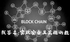 Tokenim离线签名：实现安全