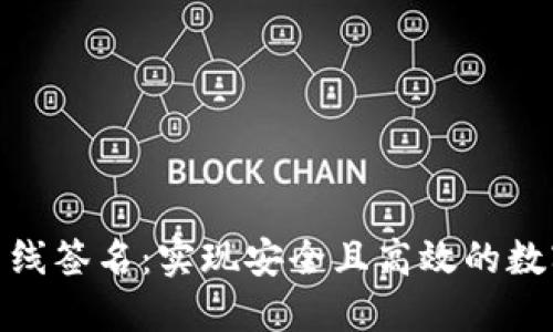 Tokenim离线签名:实现安全且高效的数字资产交易