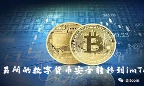 如何将交易所的数字货币安全转移到imToken钱包
