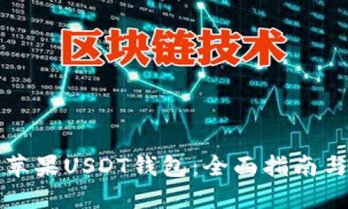 如何使用苹果USDT钱包:全面指南与用户收益