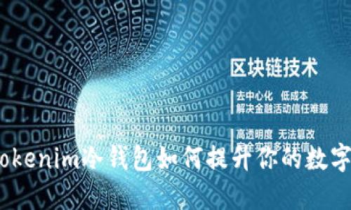 开箱体验:Tokenim冷钱包如何提升你的数字资产安全性
