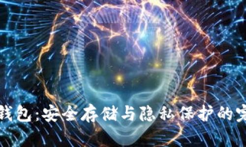 比特币物理钱包：安全存储与隐私保护的完美解决方案