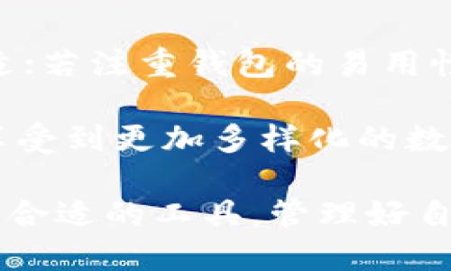    imToken倒闭了还能用什么替代品？  / 

 guanjianci  imToken, 加密钱包, 以太坊, 数字资产, 区块链  /guanjianci 

 imToken是什么？ 
 imToken是一款广受欢迎的移动端加密钱包，主要用于存储和管理以太坊及其代币，凭借其简洁的用户界面和便捷的交易功能，受到不少用户的青睐。然而，近期传出imToken或将面临倒闭的消息，让许多用户开始担忧他们的资产安全，进而对钱包的替代品产生了浓厚的兴趣。

 imToken倒闭的可能性和用户的反应 
 目前，虽然存在imToken倒闭的传闻，但有些用户对此表示怀疑，认为此类消息多半是市场炒作。事实上，这种情况在加密货币行业并不少见。比如，我们可以回顾一下2014年Mt.Gox事件，那时许多人也曾对钱包的安全性产生怀疑。相较于传统金融，数字资产的波动性及监管的不确定性使得用户的情绪更容易受到刺激。

 倒闭后的后果及应对措施 
 所谓“倒闭”，往往意味着平台无法继续提供服务，用户无法再通过该平台进行资产的转移或交易。如果imToken真的倒闭，用户将面临资产被冻结的风险。为了避免这种情况，用户应积极采取措施，例如及时备份私钥、安全保存助记词，并选择其他可靠的钱包进行资产的转移。

 imToken倒闭后的替代品有哪些？ 
 在imToken出现问题后，用户可以选择多种替代钱包来管理他们的资产。目前市场上存在许多优秀的数字资产钱包，比如Trust Wallet、MetaMask和Coinbase Wallet等。

 Trust Wallet的优势 
 Trust Wallet是由币安公司收购的一款去中心化钱包，与imToken相似，支持多种区块链和代币的管理功能。为了提升用户安全性，Trust Wallet不需要用户提供任何个人信息，非常有利于保护隐私。此外，Trust Wallet还支持DApp的使用，用户可以通过钱包直接访问去中心化应用，更加方便。

 MetaMask的功能与特点 
 MetaMask是另一款广受欢迎的钱包，主要用于以太坊及ERC20代币。它不仅可以在浏览器中作为插件使用，还提供了移动端的应用。MetaMask此时非常适合那些热衷于DeFi和NFT的用户。其提供的Web3功能能够让用户直接与去中心化应用进行交互，满足更高层次的需求。

 Coinbase Wallet的推荐理由 
 对于投资新手而言，Coinbase Wallet是一个非常合适的选择。Coinbase作为全球最大的数字资产交易所之一，用户可以在应用内方便地创建钱包并存储资产。Coinbase Wallet不仅支持多种加密资产，还提供了便捷的购买和交换功能，降低了用户在操作中的复杂度。此外，对于那些不愿参与重度交易的用户，Coinbase Wallet的简单易用无疑是一大优势。

 安全性的重要性 
 无论选择哪个替代钱包，安全性都是最应该关注的方面。用户在使用数字钱包时，应该留意一些安全原则，比如不轻信任何匿名发送的信息、尽量使用硬件钱包进行大额资产的存储等。在这方面，Ledger和Trezor等硬件钱包都提供了极高的安全性保障。

 总结：如何选择合适的钱包？ 
 选择适合自己的数字资产钱包并不是一件容易的事情。用户可以根据自己的需求和使用习惯来做出选择。若想进行频繁交易，Trust Wallet或MetaMask可能更为合适；若注重钱包的易用性与安全性，Coinbase Wallet就很不错。当然，切记妥善保管自己的安全信息，不论选择哪个钱包，都要对自己的数字资产负责。

 总的来说，虽然imToken可能面临倒闭的风险，用户应积极准备采取措施，以维护自己的资产安全。而通过了解其他的替代钱包选项，用户不仅可以有效降低风险，还能享受到更加多样化的数字资产管理体验。 

 无论是哪个钱包，记住安全第一，随时关注市场变化，保持对行业动态的敏感性，都是进行数字资产投资的必备技能。希望大家都能在这个充满机会与挑战的领域中找到合适的工具，管理好自己的财富。