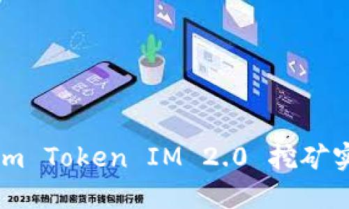 如何利用 Qtum Token IM 2.0 挖矿实现收益最大化