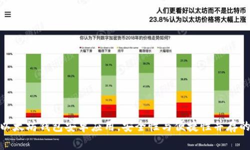 选择最佳以太坊钱包安卓应用,安全性与便捷性并存的理想选择