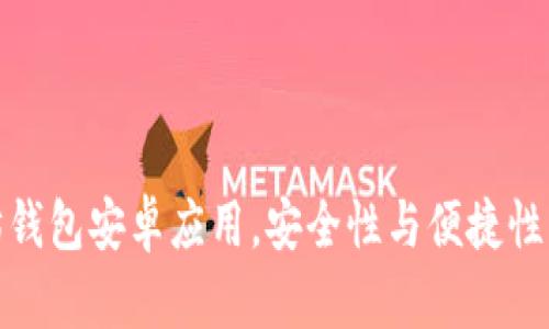 选择最佳以太坊钱包安卓应用,安全性与便捷性并存的理想选择
