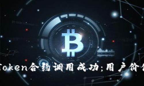如何确保imToken合约调用成功:用户价值与收益分析