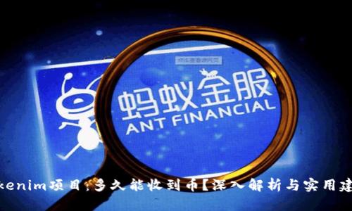 Tokenim项目:多久能收到币?深入解析与实用建议