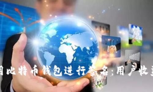 如何安全使用比特币钱包进行签名:用户收益与实用技巧