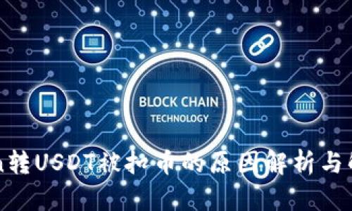 imToken转USDT被扣币的原因解析与解决方案