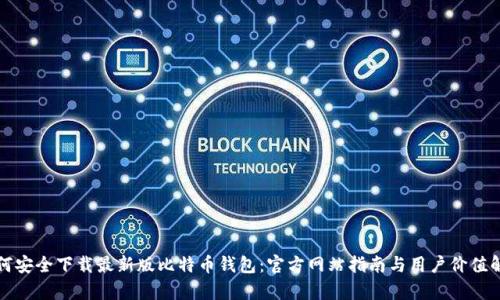 如何安全下载最新版比特币钱包:官方网站指南与用户价值解析