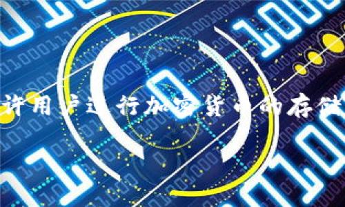 要想了解TokenIm 2.0所支持的货币种类,我们首先需要对TokenIm这一平台进行一些基本的介绍。TokenIm是一个数字资产的交易平台和钱包,它允许用户进行加密货币的存储、交易和管理。随着区块链技术的不断发展,加密货币种类也日渐繁多,了解TokenIm 2.0支持哪些货币,对于用户选择合适的交易和存储方式至关重要。
### TokenIm 2.0支持的加密货币:全面概览与使用价值