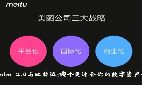 Tokenim 2.0与比特派:哪个更适合你的数字资产管理?