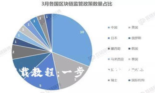 Tokenim安卓版下载教程:一步一步教你轻松获取最新版本